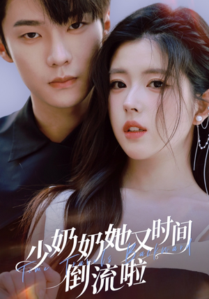 少奶奶她又时间倒流啦（72集）短剧在线观看