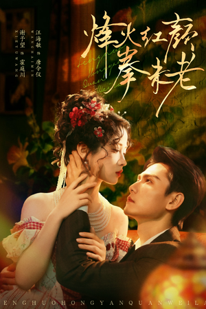 烽火红颜拳未老（53集）免费全集短剧