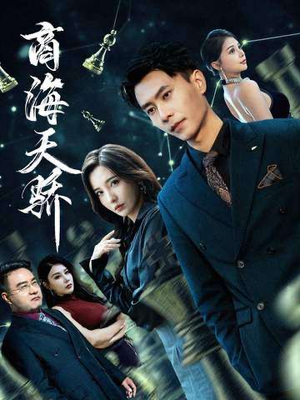 商海天骄（70集）全集我都看完了