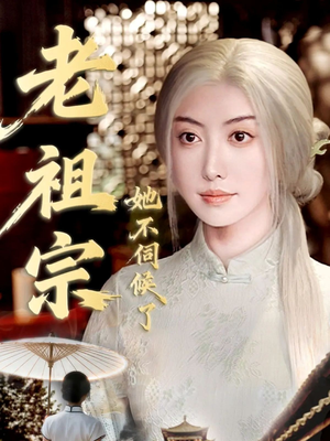 青丝咒白发缘（65集）悬疑短剧推荐