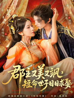 郡主又美又飒，短命世子日日求娶（76集）精彩短剧下载