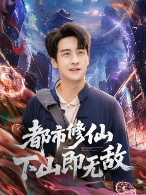 都市修仙下山即无敌（105集）在哪个app能看