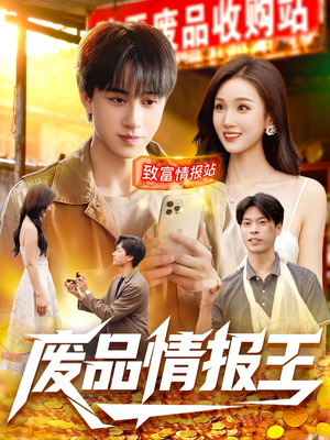 废品情报王（117集）短剧上热门