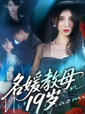 名媛教母19岁（70集）经典老剧免费看
