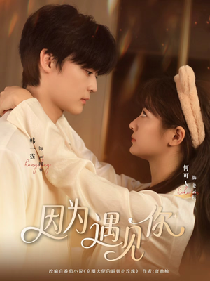 因为遇见你（79集）真的太精彩了