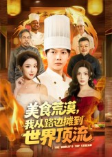美食荒漠：我从路边摊到世界顶流（81集）超爽短剧推荐
