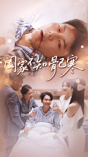 阖家不知骨已寒（34集）在哪个平台能看