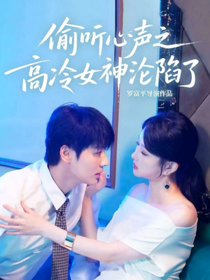 偷听心声之高冷女神沦陷了（60集）免费热门短剧