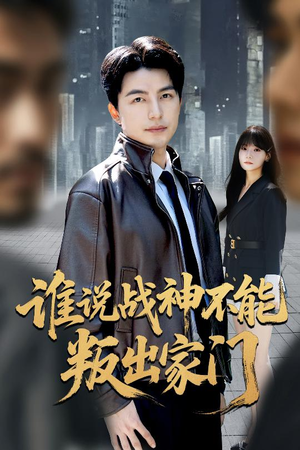 我都成战神了你们后悔有啥用（60集）爆款短剧追不停