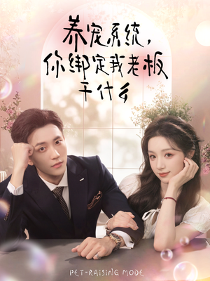 养宠系统，你绑定我老板干什么（80集）直接看到大结局