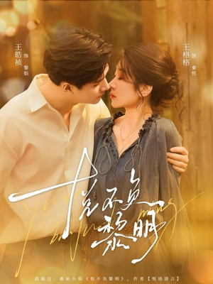 悦不负黎明（61集）最热短剧推荐