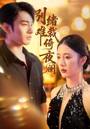 别绪难裁倚夜阑（70集）短剧免费看