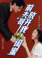 前夫哥，放开我闺蜜（60集）无需会员免费看