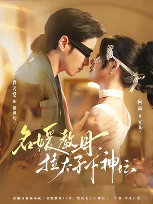 名媛教母，拉太子下神探（75集）第一季