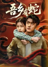 吾乡有蛇 （50集）海量资源免费看