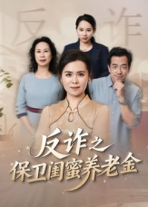 姐妹的正义(41集) 姐妹的正义(41集)免费短剧全集看