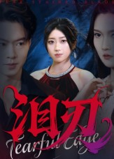 泪刃（40集）好看又上头短剧