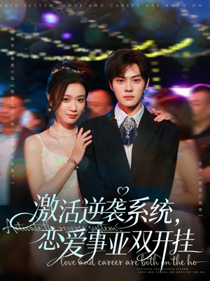 激活逆袭系统，恋爱事业双开挂（80集）好看的国产短剧