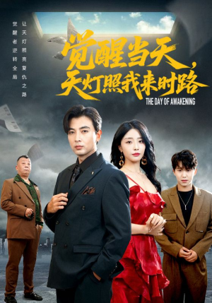 觉醒当天天灯照我来时路（61集）红果短剧看全集