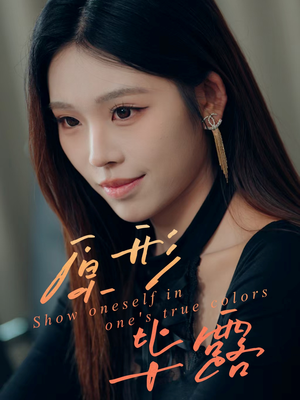 原形毕露（30集）口碑之选免费看