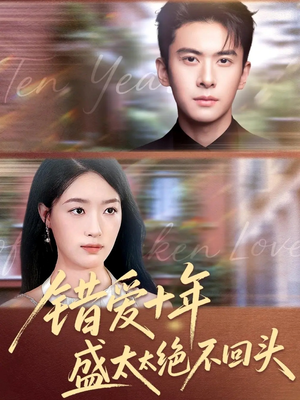 错爱十年盛太太绝不回头(91集) 错爱十年盛太太绝不回头(91集)免费看短剧全集