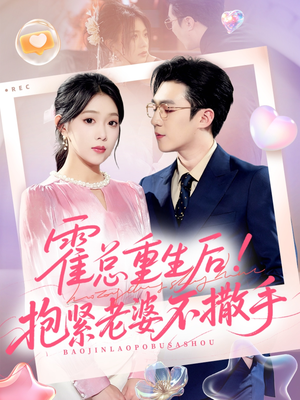 霍总重生后抱紧老婆不撒手（61集）看到大结局