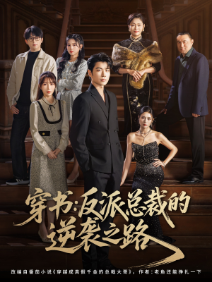 穿书反派总裁的逆袭之路（80集）大结局完美收官