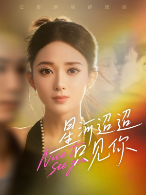 星河迢迢只见你（79集）热播短剧排行榜