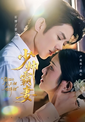 少帅霸妻，强扭的瓜不甜也得甜（70集）火热短剧抢先看