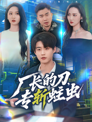 厂长的刀，专斩蛀虫（81集）免费短剧看不停