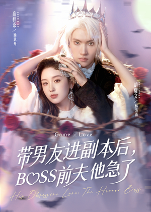 带男友进副本后,BOSS前夫他急了(79集) 带男友进副本后,BOSS前夫他急了(79集)免费观看就是爽
