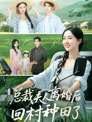 总裁夫人离婚后回村种田了（72集）热门短剧又来了