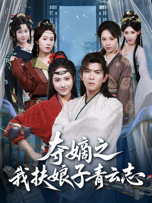 夺嫡之我扶娘子青云志（63集）免费观看完整版