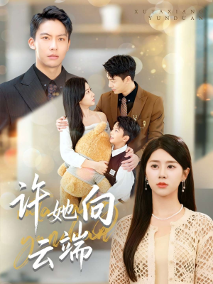 许她向云端（88集）女频短剧推荐