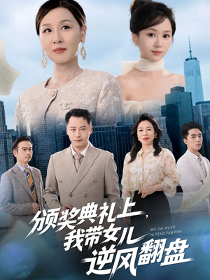 颁奖典礼上,我带女儿逆风翻盘(61集) 颁奖典礼上,我带女儿逆风翻盘(61集)在线播放