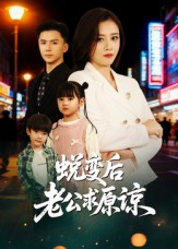 蜕变后老公求原谅（62集）好看的短剧分享