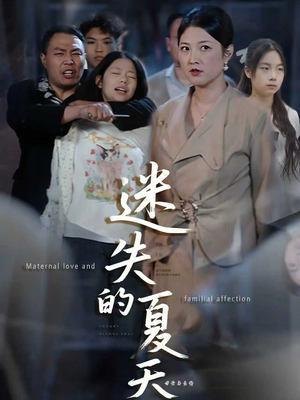 迷失的夏天（50集）好看短剧抢先看