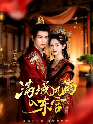 满城风雨入东宫(55集) 满城风雨入东宫(55集)第一集