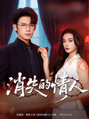 消失的情人(79集) 消失的情人(79集)短视频追剧推荐