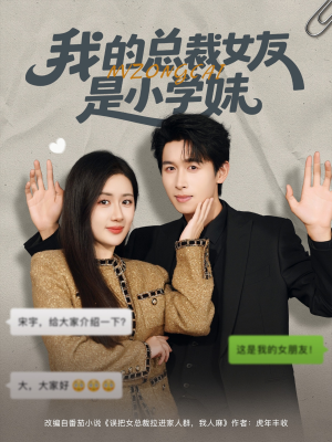 我的总裁女友是小学妹(80集) 我的总裁女友是小学妹(80集)最新上映的短剧