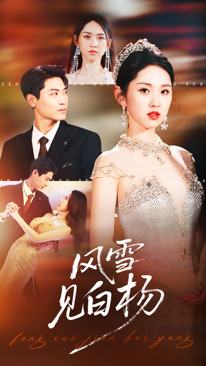 风雪见白杨（93集）抢先看新短剧