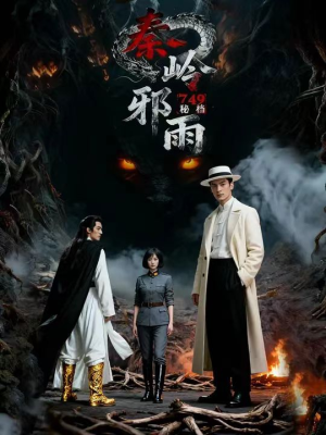 749秘档秦岭邪雨（24集）免费观看全集