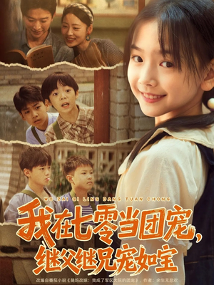 我在七零当团宠，继父继兄宠如宝（71集）百度在线观看
