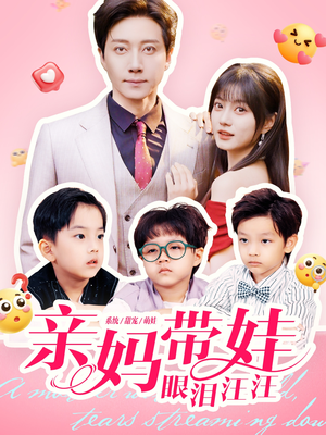 亲妈带娃眼泪汪汪（80集）小短剧推荐