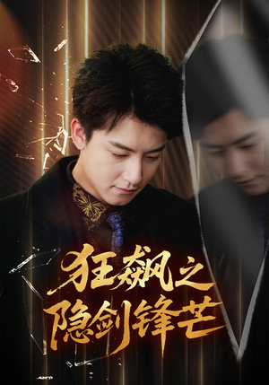 狂飙之隐剑锋芒（63集）每天分享短剧