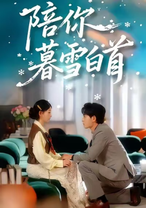 陪你暮雪白首（68集）一起追短剧吧