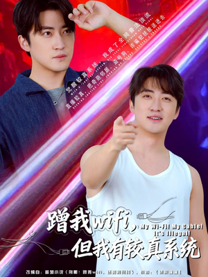 蹭我wifi，但我有较真系统（77集）火热短剧抢先看