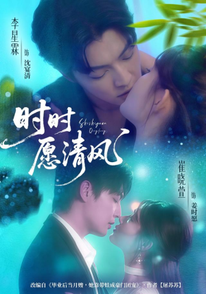 时时愿清风(56集) 时时愿清风(56集)最热门短剧来了