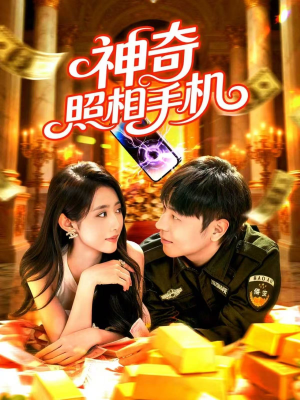 神奇照相手机（107集）免费短剧资源
