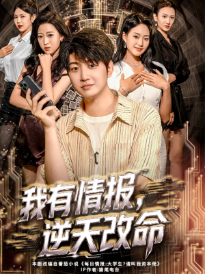我有情报，逆天改命（73集）一个短剧看全集